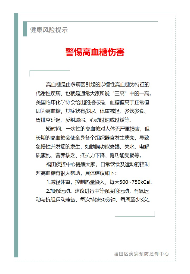 健康风险提示—警惕高血糖伤害（2024.02.26）.jpg