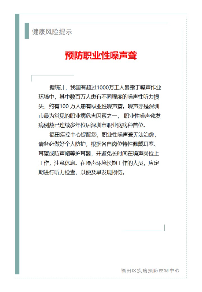 健康风险提示—预防职业性噪声聋（2023.03.04）.jpg