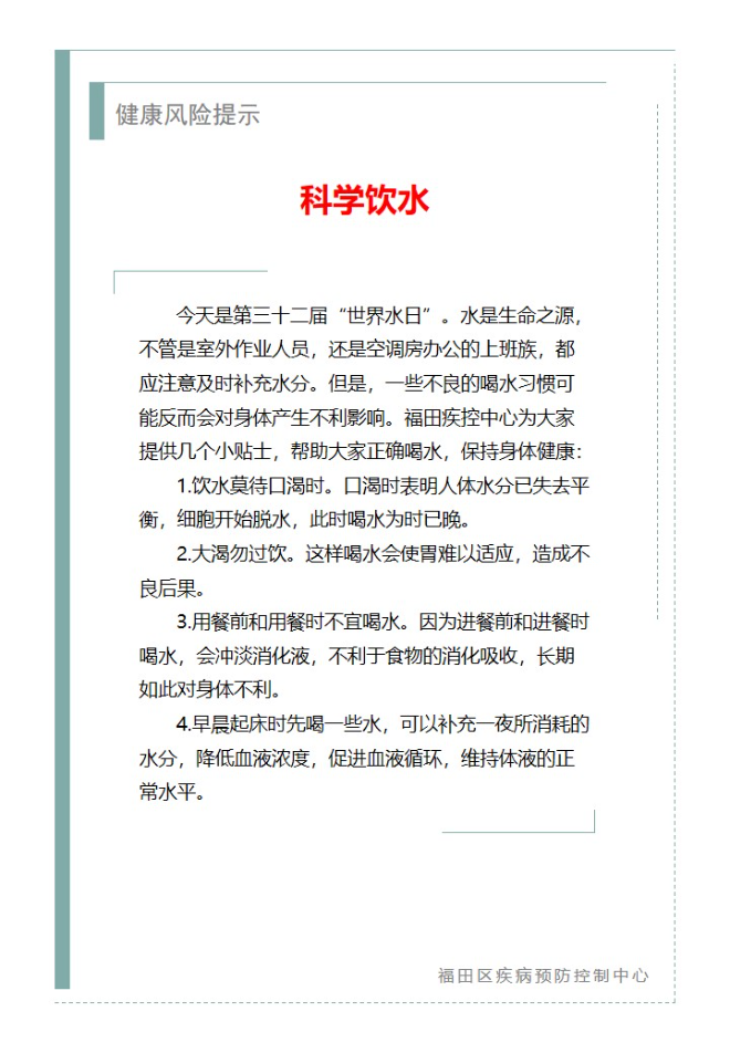 健康风险提示—科学饮水（2024.03.22）.jpg