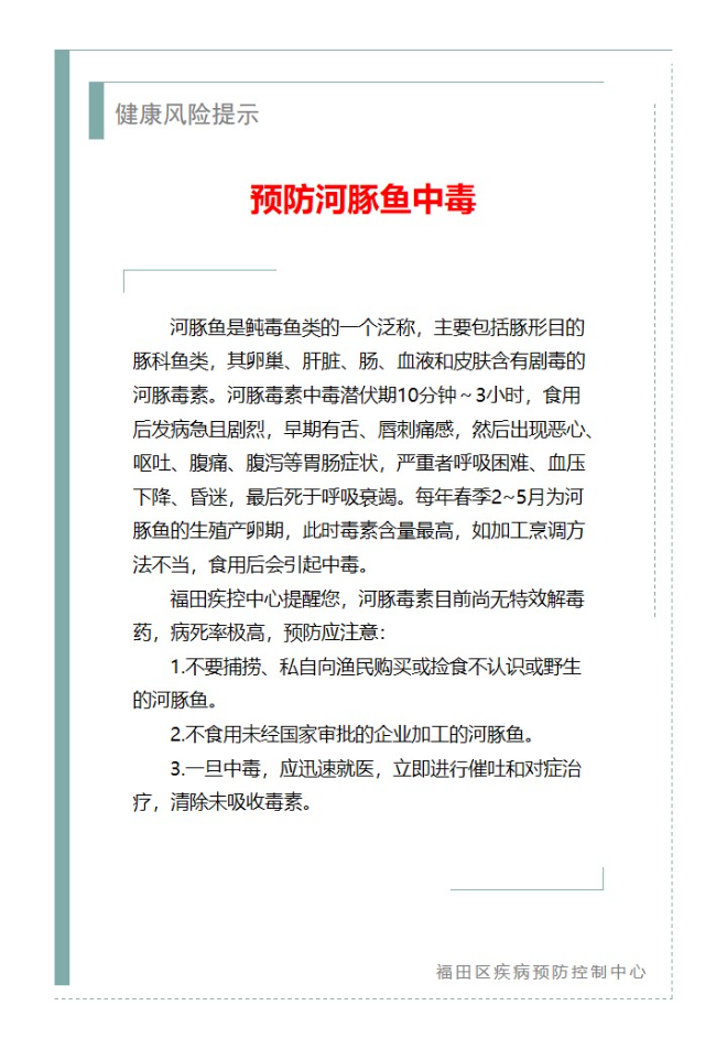 健康风险提示-预防河豚鱼中毒（2024.04.09).jpg