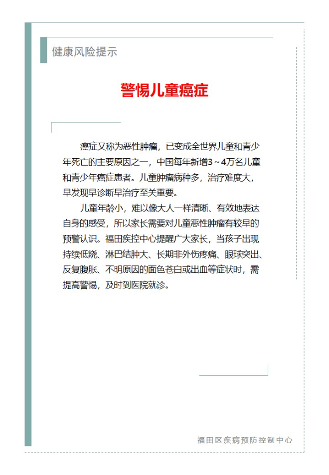 健康风险提示—警惕儿童癌症（2024.04.19）.jpg