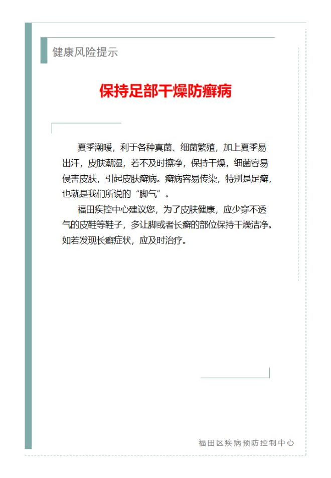 健康风险提示—保持足部干燥防癣病（2024.07.03）.jpg