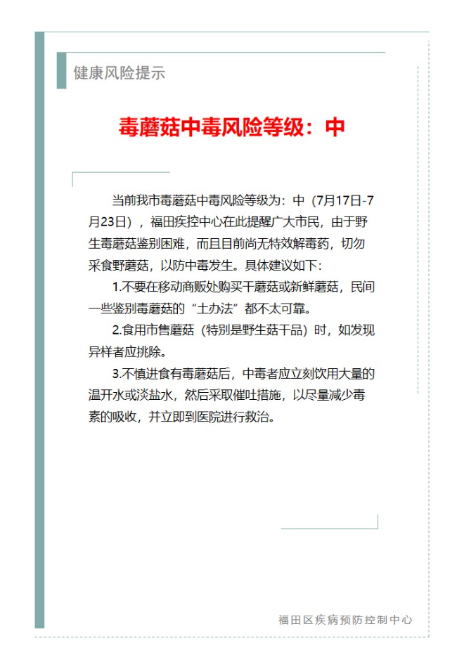 健康风险提示—毒蘑菇中毒风险等级：中（2024.07.17）.jpg