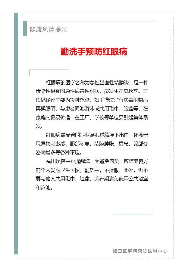健康风险提示—勤洗手预防红眼病（2024.08.06）.jpg