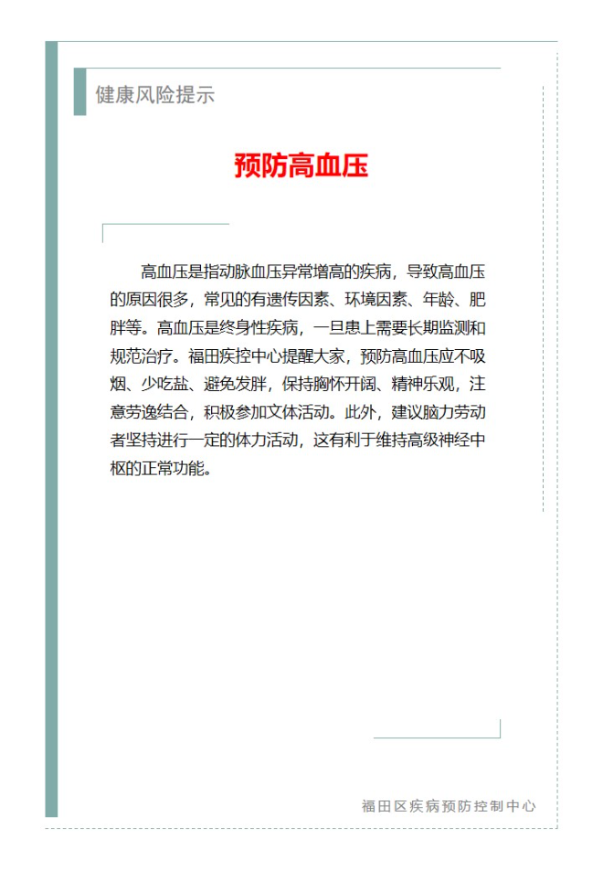健康风险提示—预防高血压（2024.08.08）.jpg