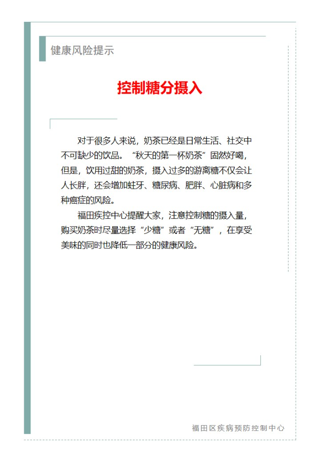 健康风险提示—控制糖分摄入（2024.08.13）.jpg