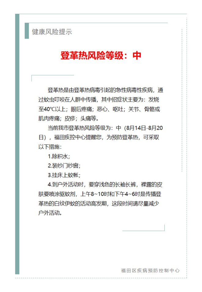 健康风险提示—登革热风险等级：中（2024.08.14）.jpg