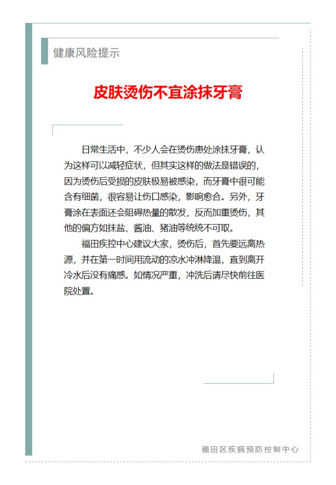 健康风险提示—皮肤烫伤不宜涂抹牙膏（2024.09.09）.jpg