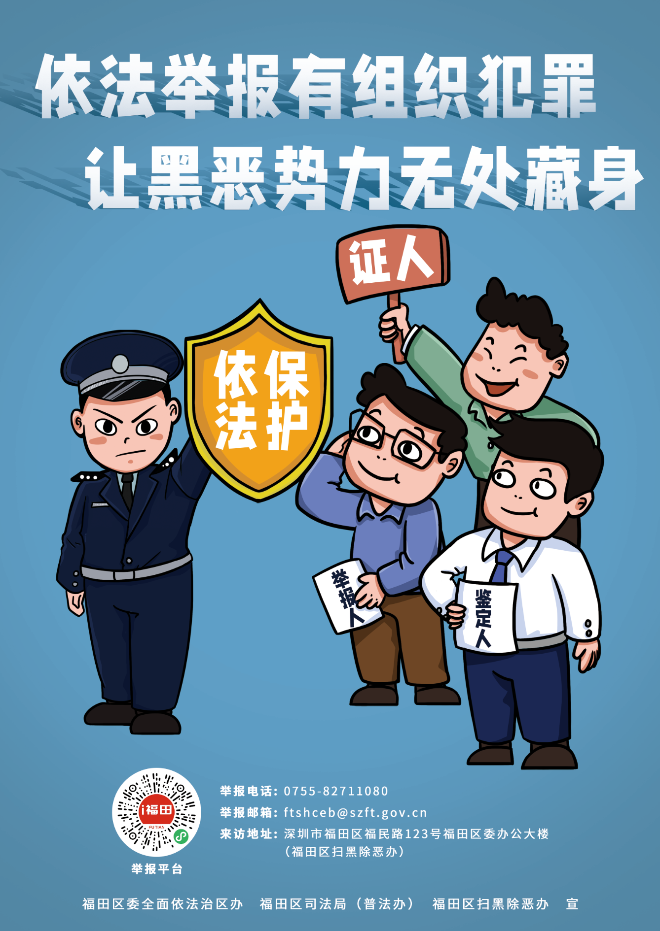 3.依法举报有组织犯罪 让黑恶势力无处藏身.png