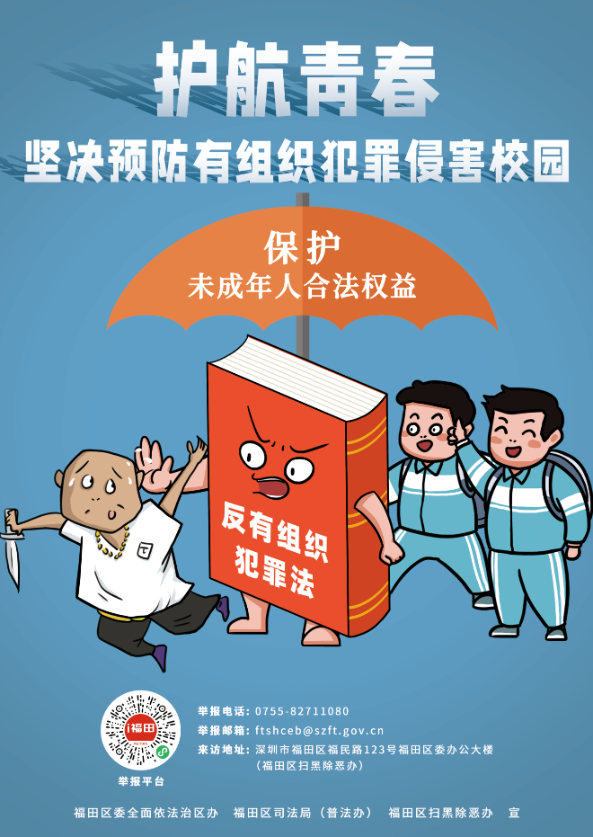 4.护航青春 坚决预防有组织犯罪侵害校园.png