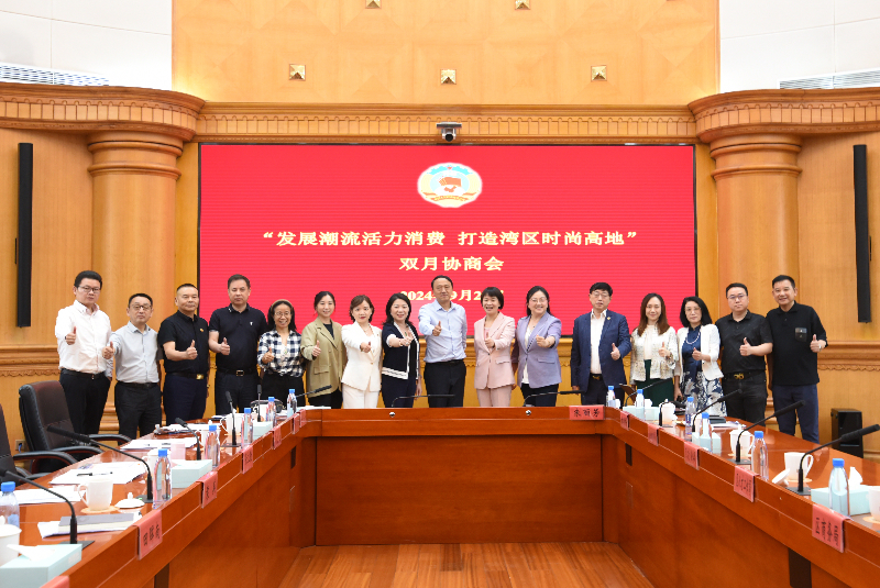 快三平台
政协召开“发展潮流活力消费，打造湾区时尚高地”双月协商会