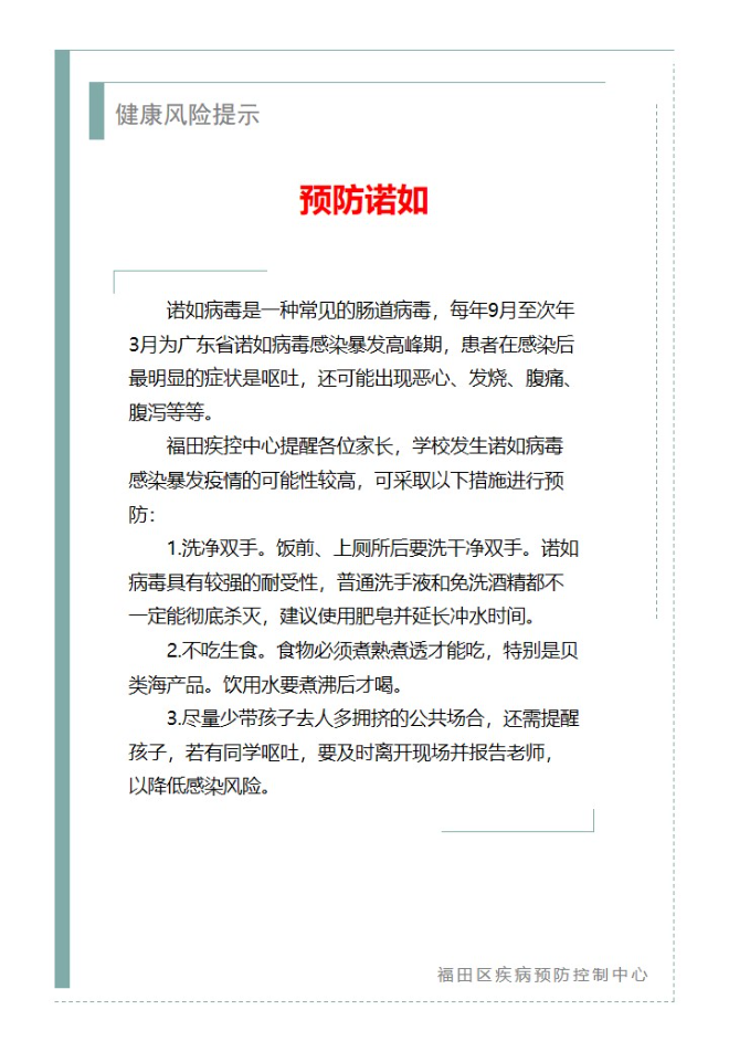 健康风险提示—预防诺如（2024.12.11）.jpg