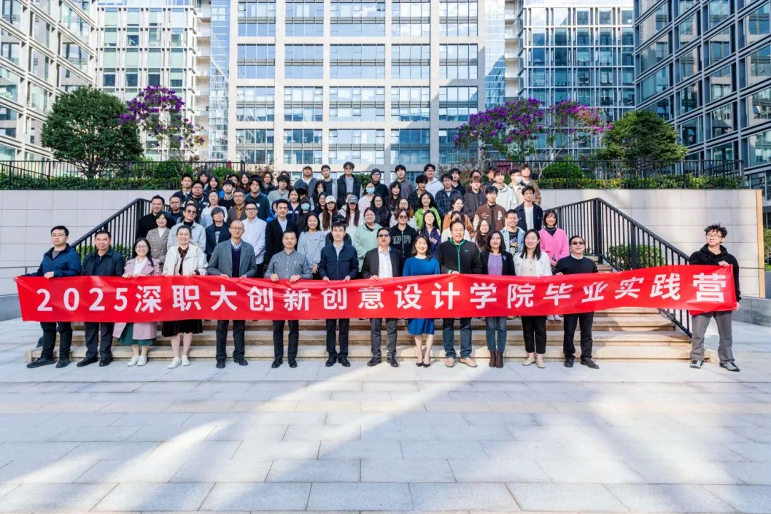 精彩纷呈，收获满满！2025年深职大创新创意设计学院“毕业实践营”活动成功开展！