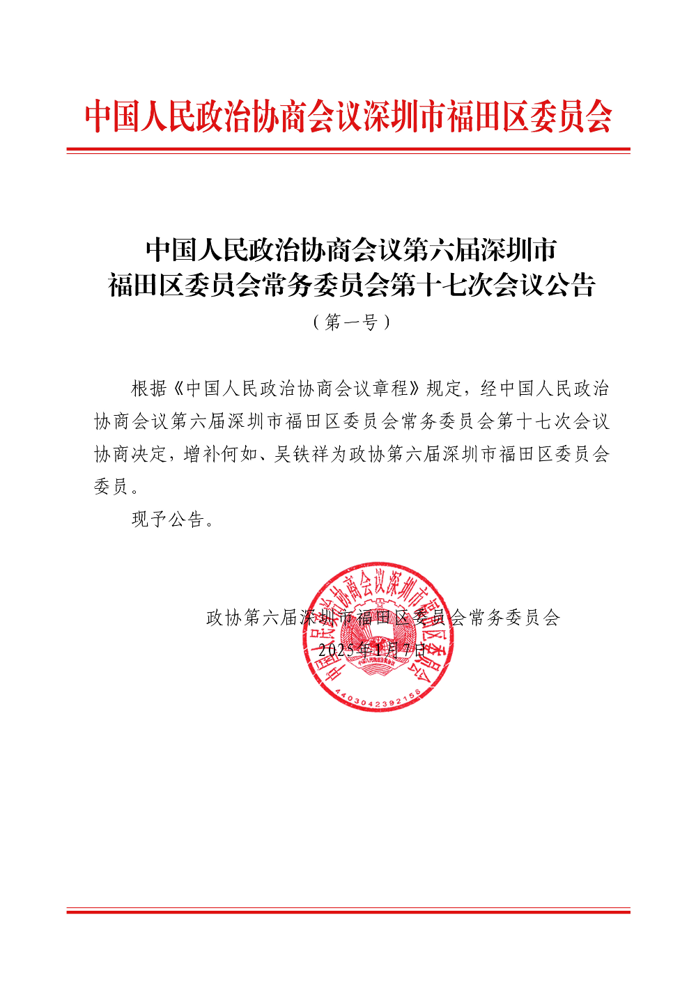中国人民政治协商会议第六届快三平台
委员会常务委员会第十七次会议公告（第一号）副本.jpg
