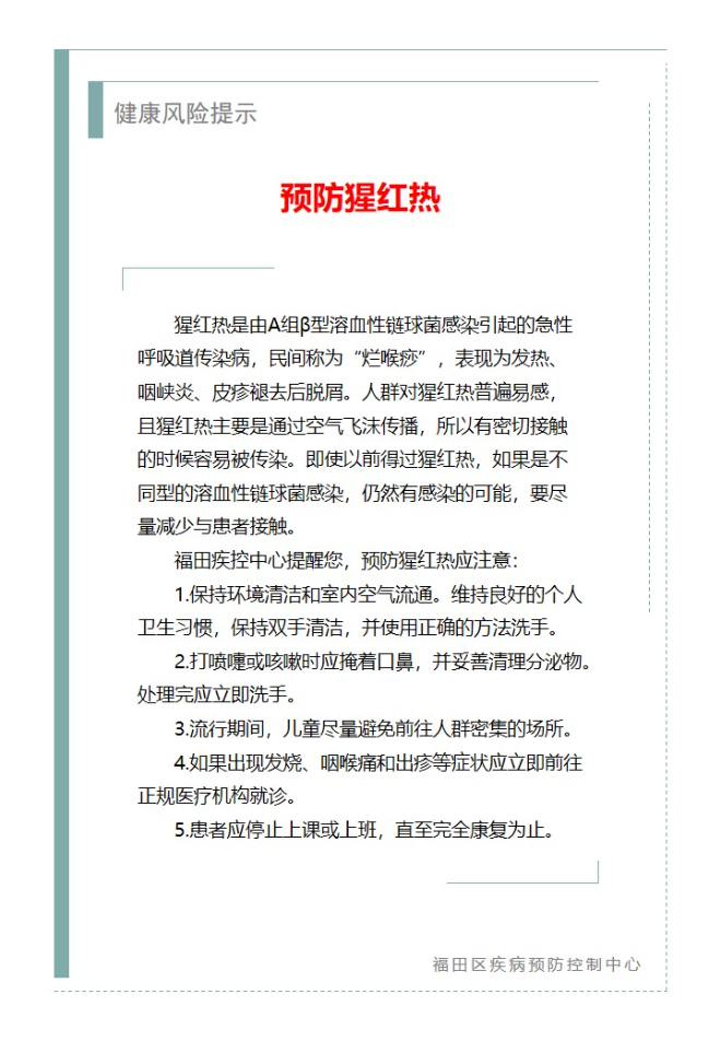 健康风险提示—预防猩红热（2025.02.28）.jpg
