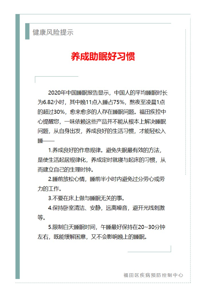 健康风险提示—养成助眠好习惯（2025.03.06）.jpg