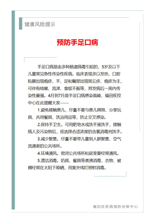 健康风险提示—预防手足口病（2024.04.02）.jpg