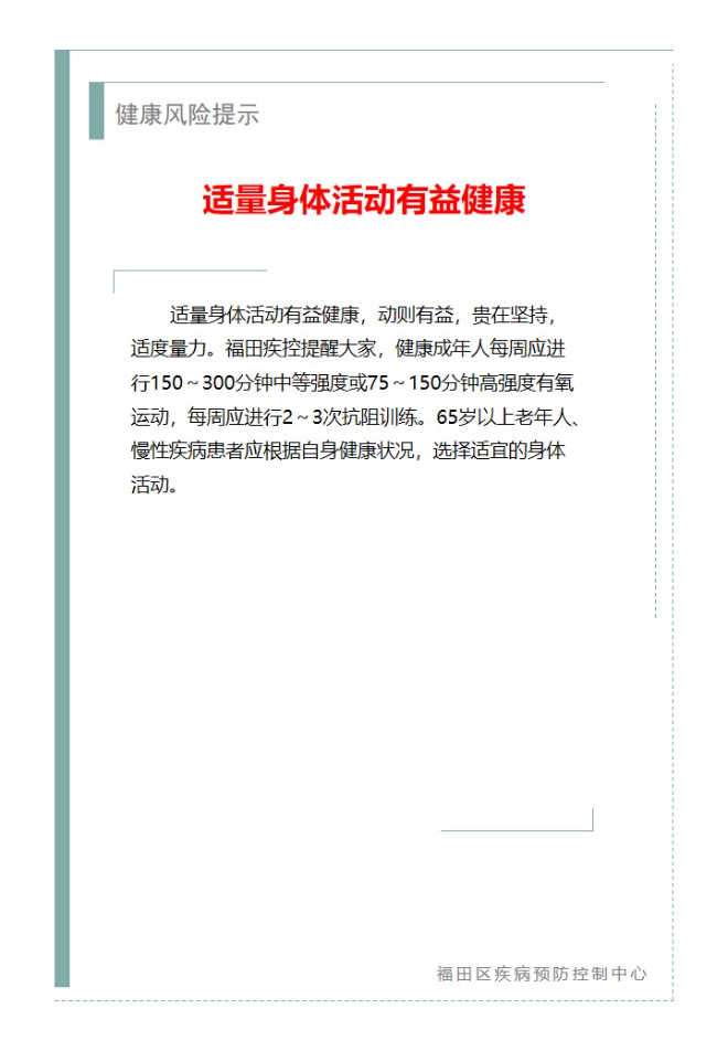 健康风险提示—适量身体活动有益健康（2025.04.03）.jpg