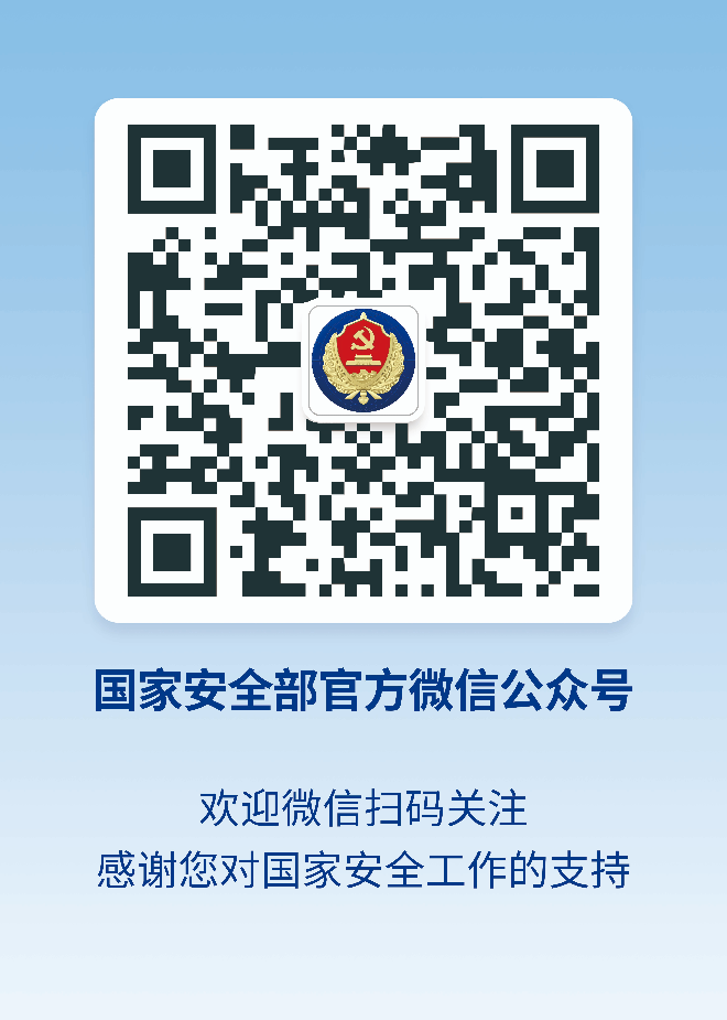 05 国安部官微二维码.jpg