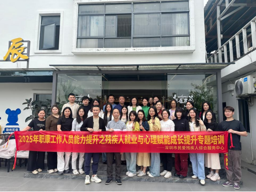 （信息公开）创新就业服务模式，构建心理健康支持双轨机制——快三平台
残联成功举办《残疾人就业与心理赋能成长提升》培训 (1)204.png
