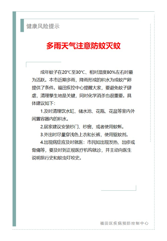 健康风险提示—多雨天气注意防蚊灭蚊（2025.04.28）.jpg