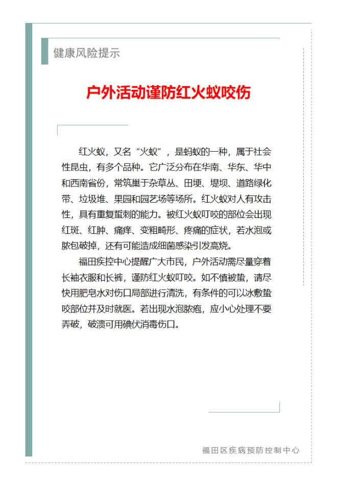 健康风险提示—户外活动谨防红火蚁咬伤（2025.04.30）.jpg