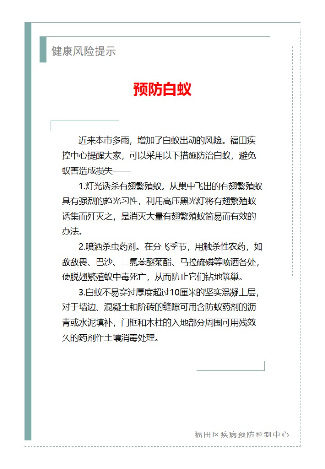 健康风险提示—预防白蚁（2025.05.07）.jpg