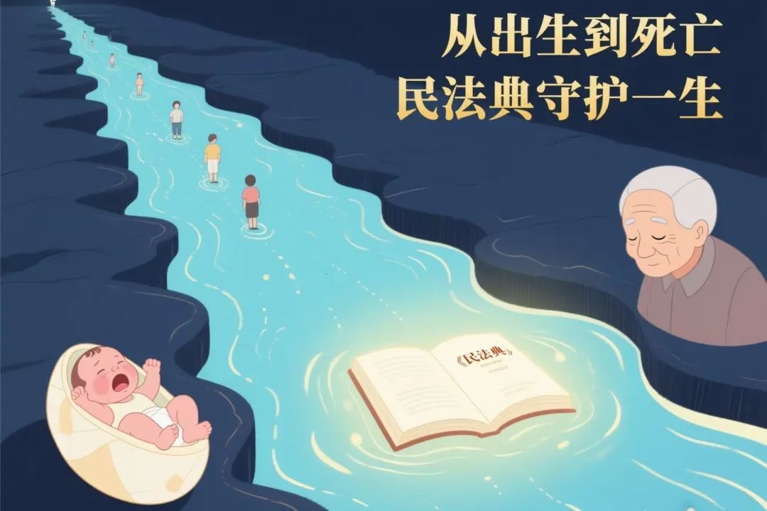 民法典：一生的守护.jpg