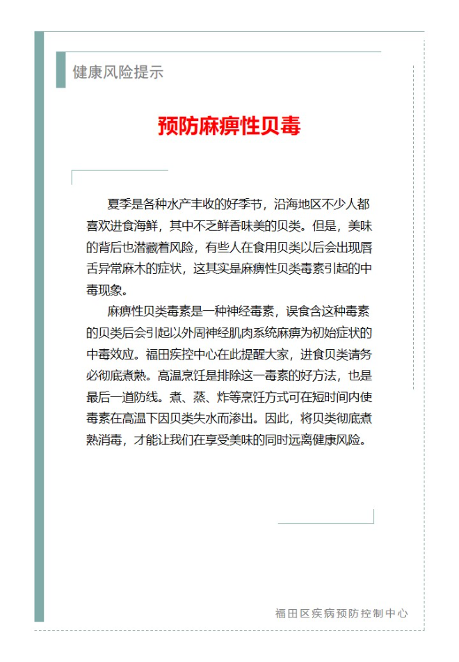 健康风险提示—预防麻痹性贝毒（2025.05.22）.jpg