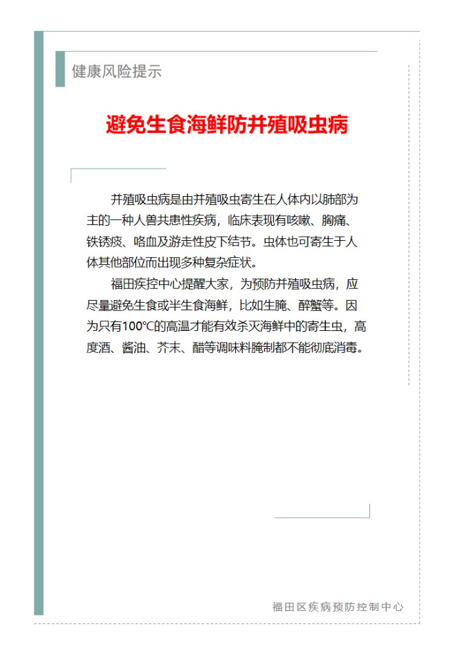 健康风险提示—避免生食海鲜防并殖吸虫病（2025.06.10）.jpg