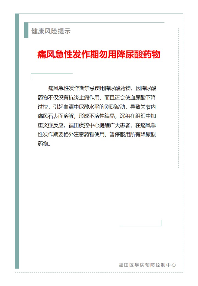 健康风险提示—痛风急性发作期勿用降尿酸药物（2025.06.12）.jpg
