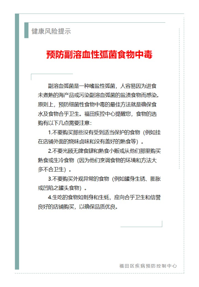 健康风险提示—预防副溶血性弧菌食物中毒（2025.06.19）.jpg