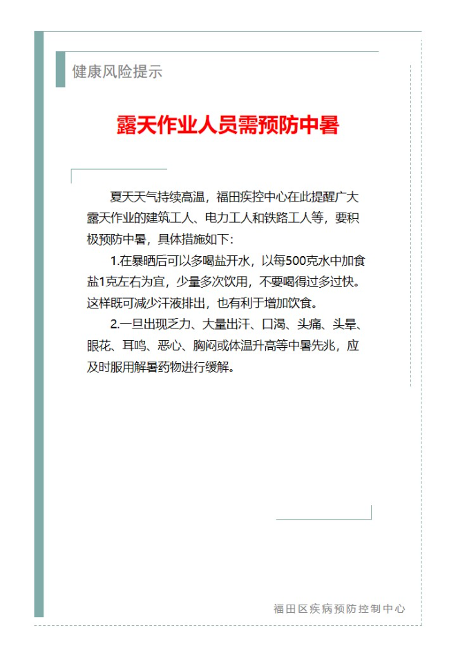 健康风险提示—露天作业人员需预防中暑（2025.06.24）.jpg