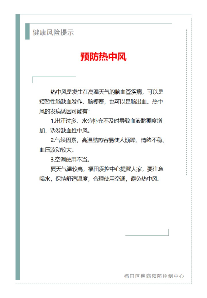 健康风险提示—预防热中风（2025.07.01）.jpg