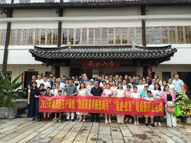 快三平台
开展2025年住户调查“数据质量巩固提高月”“党建+业务”培训暨联谊活动2.jpg
