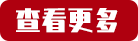 查看更多